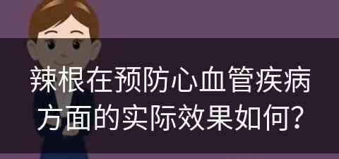 辣根在预防心血管疾病方面的实际效果如何？